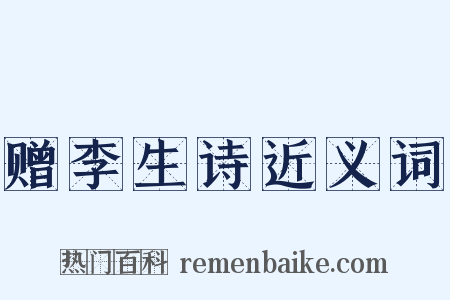 赠李生诗近义词是什么意思的图片